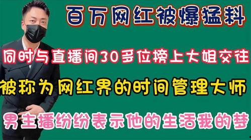 百万网红爆料最新消息,最新热点事件内幕大揭秘！